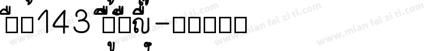 zhun143 zhengkuchaojihei字体转换